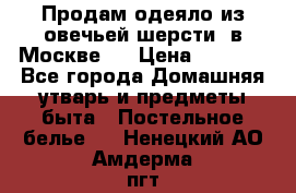 Продам одеяло из овечьей шерсти  в Москве.  › Цена ­ 1 200 - Все города Домашняя утварь и предметы быта » Постельное белье   . Ненецкий АО,Амдерма пгт